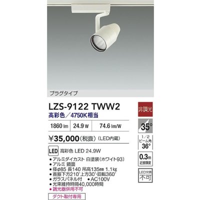 画像2: 大光電機(DAIKO) LZS-9122TWW2 スポットライト 非調光 高彩色 LED プラグタイプ レール別売 ホワイト