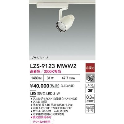 画像2: 大光電機(DAIKO) LZS-9123MWW2 スポットライト 非調光 高彩色 LED プラグタイプ レール別売 ホワイト