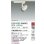 画像2: 大光電機(DAIKO) LZS-9123PWW2 スポットライト 非調光 高彩色 LED プラグタイプ レール別売 ホワイト (2)
