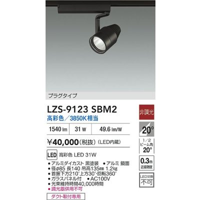 画像2: 大光電機(DAIKO) LZS-9123SBM2 スポットライト 非調光 高彩色 LED プラグタイプ レール別売 ブラック