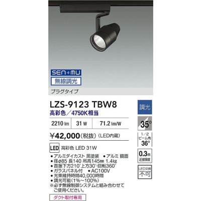 画像2: 大光電機(DAIKO) LZS-9123TBW8 スポットライト 無線 調光(調光器別売) 高彩色 LED プラグタイプ レール別売 ブラック
