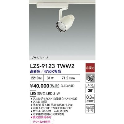 画像2: 大光電機(DAIKO) LZS-9123TWW2 スポットライト 非調光 高彩色 LED プラグタイプ レール別売 ホワイト