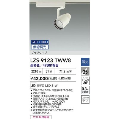 画像2: 大光電機(DAIKO) LZS-9123TWW8 スポットライト 無線 調光(調光器別売) 高彩色 LED プラグタイプ レール別売 ホワイト