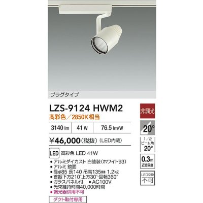 画像2: 大光電機(DAIKO) LZS-9124HWM2 スポットライト 非調光 高彩色 LED プラグタイプ レール別売 ホワイト