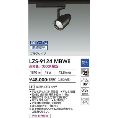 画像2: 大光電機(DAIKO) LZS-9124MBW8 スポットライト 無線 調光(調光器別売) 高彩色 LED プラグタイプ レール別売 ブラック