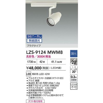 画像2: 大光電機(DAIKO) LZS-9124MWM8 スポットライト 無線 調光(調光器別売) 高彩色 LED プラグタイプ レール別売 ホワイト