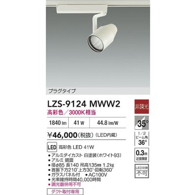 画像2: 大光電機(DAIKO) LZS-9124MWW2 スポットライト 非調光 高彩色 LED プラグタイプ レール別売 ホワイト