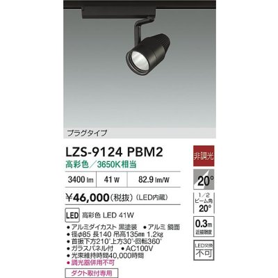 画像2: 大光電機(DAIKO) LZS-9124PBM2 スポットライト 非調光 高彩色 LED プラグタイプ レール別売 ブラック