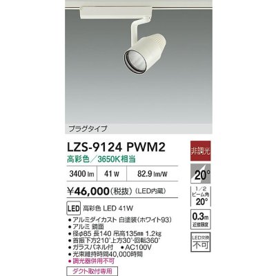 画像2: 大光電機(DAIKO) LZS-9124PWM2 スポットライト 非調光 高彩色 LED プラグタイプ レール別売 ホワイト