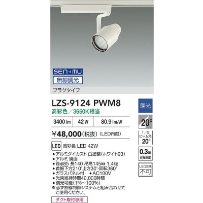 画像2: 大光電機(DAIKO) LZS-9124PWM8 スポットライト 無線 調光(調光器別売) 高彩色 LED プラグタイプ レール別売 ホワイト