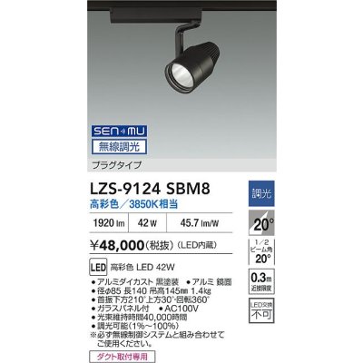 画像2: 大光電機(DAIKO) LZS-9124SBM8 スポットライト 無線 調光(調光器別売) 高彩色 LED プラグタイプ レール別売 ブラック