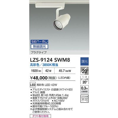 画像2: 大光電機(DAIKO) LZS-9124SWM8 スポットライト 無線 調光(調光器別売) 高彩色 LED プラグタイプ レール別売 ホワイト