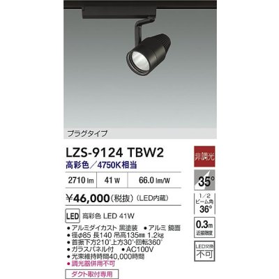 画像2: 大光電機(DAIKO) LZS-9124TBW2 スポットライト 非調光 高彩色 LED プラグタイプ レール別売 ブラック