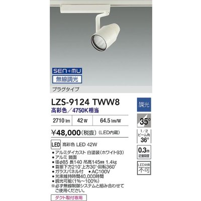 画像2: 大光電機(DAIKO) LZS-9124TWW8 スポットライト 無線 調光(調光器別売) 高彩色 LED プラグタイプ レール別売 ホワイト