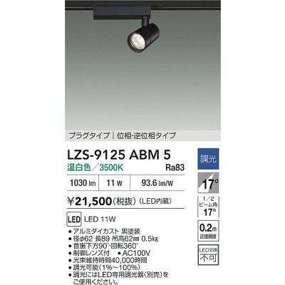 画像2: 大光電機(DAIKO) LZS-9125ABM5 スポットライト 調光(調光器別売) 温白色 LED プラグタイプ レール別売 ブラック