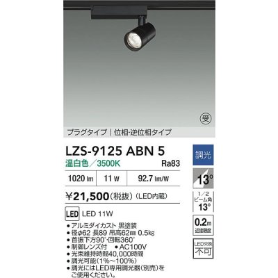 画像2: 大光電機(DAIKO) LZS-9125ABN5 スポットライト 調光(調光器別売) 温白色 LED プラグタイプ レール別売 ブラック 受注生産品[§]