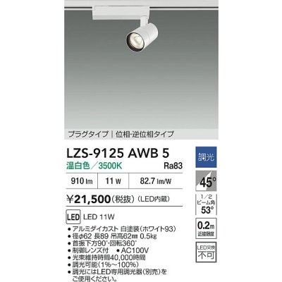 画像2: 大光電機(DAIKO) LZS-9125AWB5 スポットライト 調光(調光器別売) 温白色 LED プラグタイプ レール別売 ホワイト