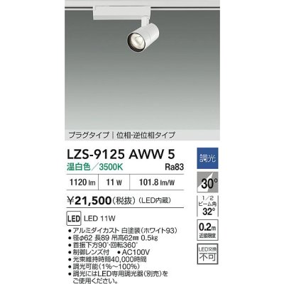 画像2: 大光電機(DAIKO) LZS-9125AWW5 スポットライト 調光(調光器別売) 温白色 LED プラグタイプ レール別売 ホワイト