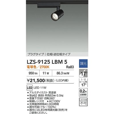 画像2: 大光電機(DAIKO) LZS-9125LBM5 スポットライト 調光(調光器別売) 電球色 LED プラグタイプ レール別売 ブラック