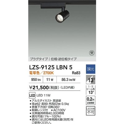 画像2: 大光電機(DAIKO) LZS-9125LBN5 スポットライト 調光(調光器別売) 電球色 LED プラグタイプ レール別売 ブラック 受注生産品[§]