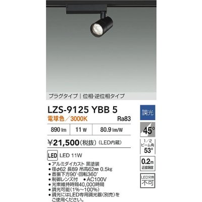 画像2: 大光電機(DAIKO) LZS-9125YBB5 スポットライト 調光(調光器別売) 電球色 LED プラグタイプ レール別売 ブラック