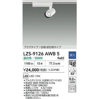 画像2: 大光電機(DAIKO) LZS-9126AWB5 スポットライト 調光(調光器別売) 温白色 LED プラグタイプ レール別売 ホワイト