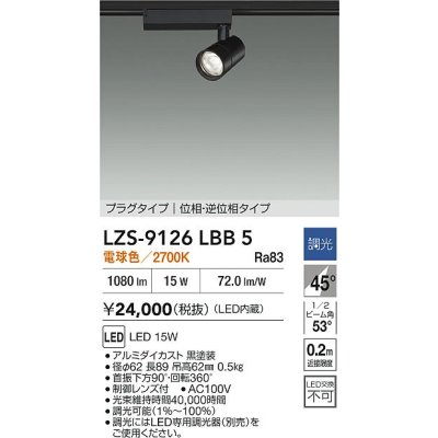 画像2: 大光電機(DAIKO) LZS-9126LBB5 スポットライト 調光(調光器別売) 電球色 LED プラグタイプ レール別売 ブラック
