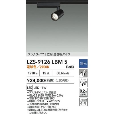 画像2: 大光電機(DAIKO) LZS-9126LBM5 スポットライト 調光(調光器別売) 電球色 LED プラグタイプ レール別売 ブラック