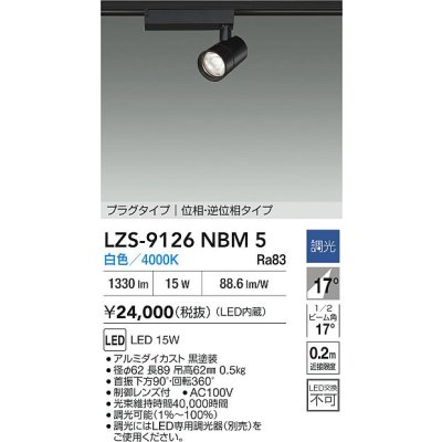 画像2: 大光電機(DAIKO) LZS-9126NBM5 スポットライト 調光(調光器別売) 白色 LED プラグタイプ レール別売 ブラック