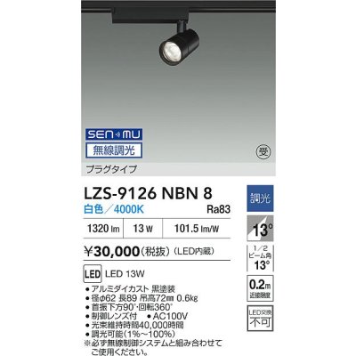 画像2: 大光電機(DAIKO) LZS-9126NBN8 スポットライト 無線 調光(調光器別売) 白色 LED プラグタイプ レール別売 ブラック 受注生産品[§]