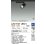 画像2: 大光電機(DAIKO) LZS-9127LBN5 スポットライト 調光(調光器別売) 電球色 LED プラグタイプ レール別売 ブラック 受注生産品[§] (2)