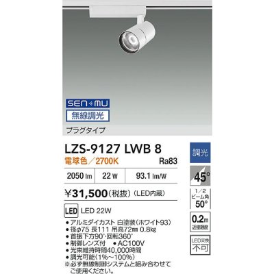 画像2: 大光電機(DAIKO) LZS-9127LWB8 スポットライト 無線 調光(調光器別売) 電球色 LED プラグタイプ レール別売 ホワイト