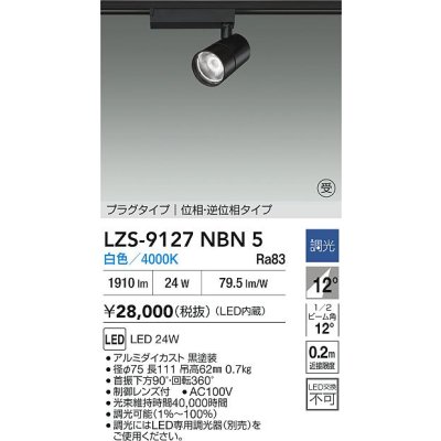 画像2: 大光電機(DAIKO) LZS-9127NBN5 スポットライト 調光(調光器別売) 白色 LED プラグタイプ レール別売 ブラック 受注生産品[§]