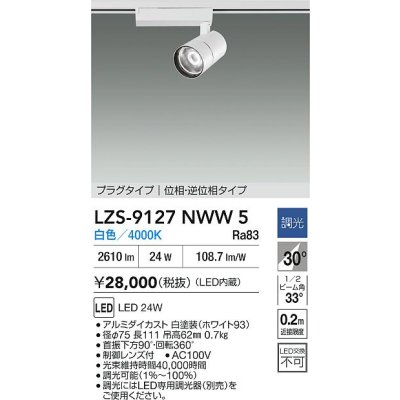 画像2: 大光電機(DAIKO) LZS-9127NWW5 スポットライト 調光(調光器別売) 白色 LED プラグタイプ レール別売 ホワイト