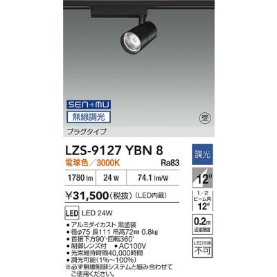 画像2: 大光電機(DAIKO) LZS-9127YBN8 スポットライト 無線 調光(調光器別売) 電球色 LED プラグタイプ レール別売 ブラック 受注生産品[§]