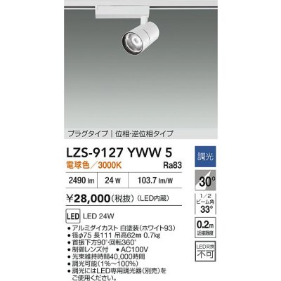 画像2: 大光電機(DAIKO) LZS-9127YWW5 スポットライト 調光(調光器別売) 電球色 LED プラグタイプ レール別売 ホワイト