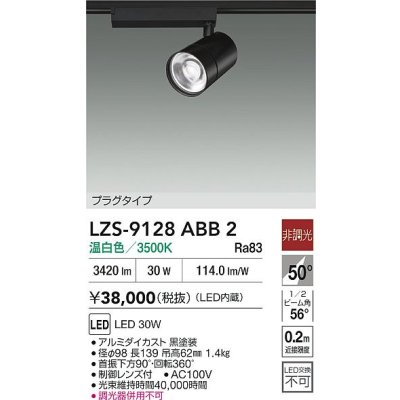 画像2: 大光電機(DAIKO) LZS-9128ABB2 スポットライト 非調光 温白色 LED プラグタイプ レール別売 ブラック