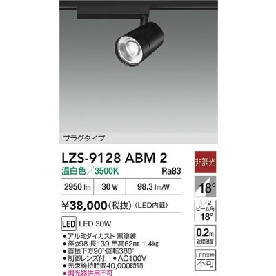 画像2: 大光電機(DAIKO) LZS-9128ABM2 スポットライト 非調光 温白色 LED プラグタイプ レール別売 ブラック
