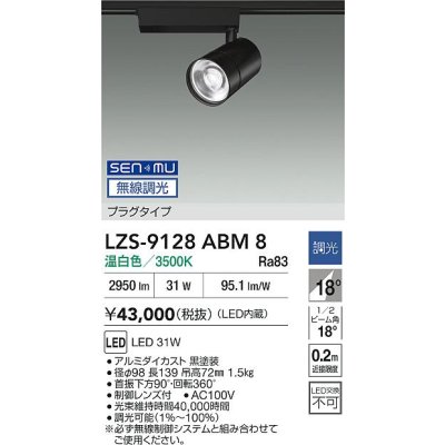 画像2: 大光電機(DAIKO) LZS-9128ABM8 スポットライト 無線 調光(調光器別売) 温白色 LED プラグタイプ レール別売 ブラック