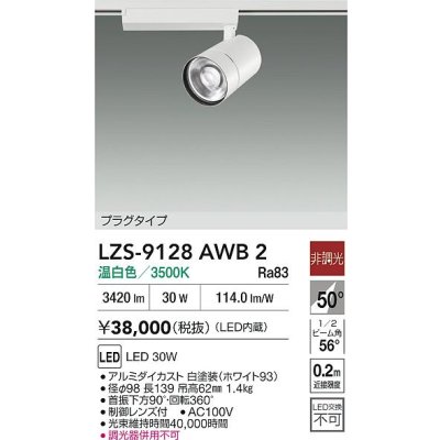 画像2: 大光電機(DAIKO) LZS-9128AWB2 スポットライト 非調光 温白色 LED プラグタイプ レール別売 ホワイト