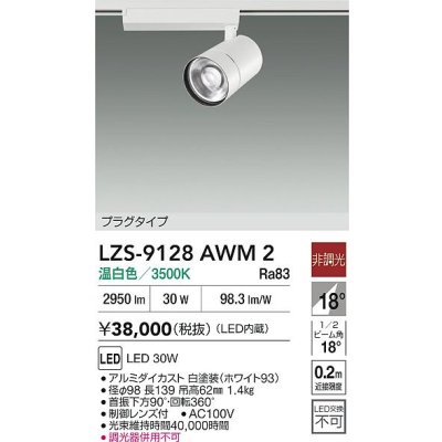 画像2: 大光電機(DAIKO) LZS-9128AWM2 スポットライト 非調光 温白色 LED プラグタイプ レール別売 ホワイト