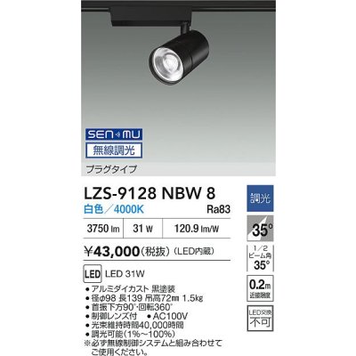 画像2: 大光電機(DAIKO) LZS-9128NBW8 スポットライト 無線 調光(調光器別売) 白色 LED プラグタイプ レール別売 ブラック