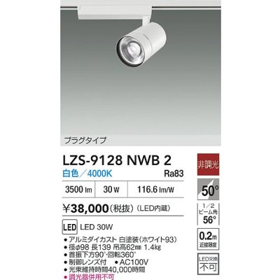 画像2: 大光電機(DAIKO) LZS-9128NWB2 スポットライト 非調光 白色 LED プラグタイプ レール別売 ホワイト