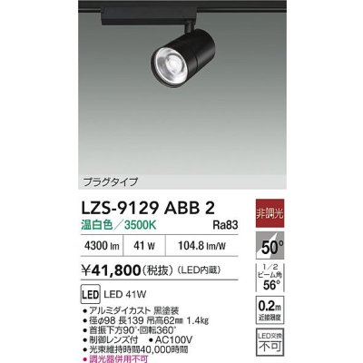 画像2: 大光電機(DAIKO) LZS-9129ABB2 スポットライト 非調光 温白色 LED プラグタイプ レール別売 ブラック
