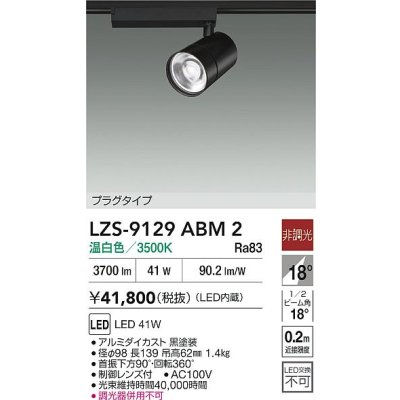 画像2: 大光電機(DAIKO) LZS-9129ABM2 スポットライト 非調光 温白色 LED プラグタイプ レール別売 ブラック