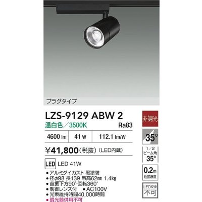 画像2: 大光電機(DAIKO) LZS-9129ABW2 スポットライト 非調光 温白色 LED プラグタイプ レール別売 ブラック