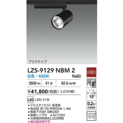 画像2: 大光電機(DAIKO) LZS-9129NBM2 スポットライト 非調光 白色 LED プラグタイプ レール別売 ブラック