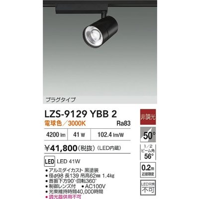 画像2: 大光電機(DAIKO) LZS-9129YBB2 スポットライト 非調光 電球色 LED プラグタイプ レール別売 ブラック