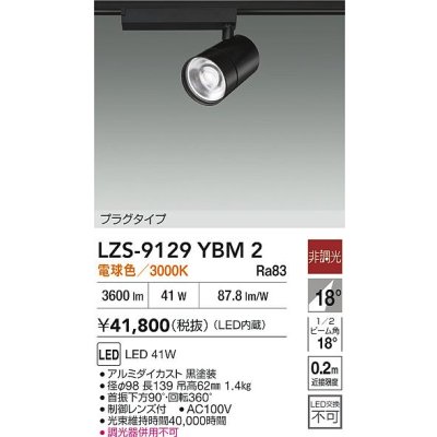 画像2: 大光電機(DAIKO) LZS-9129YBM2 スポットライト 非調光 電球色 LED プラグタイプ レール別売 ブラック