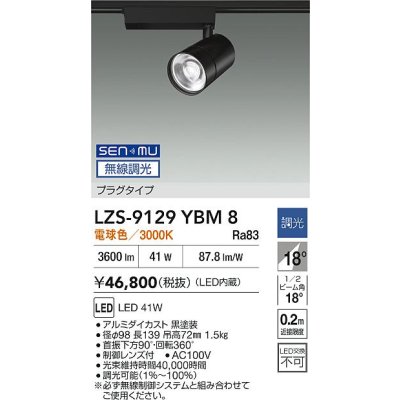 画像2: 大光電機(DAIKO) LZS-9129YBM8 スポットライト 無線 調光(調光器別売) 電球色 LED プラグタイプ レール別売 ブラック